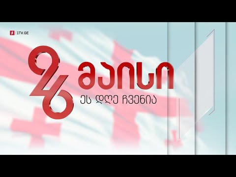 #26მაისი ეს დღე ჩვენია - უწყვეტი ეთერი